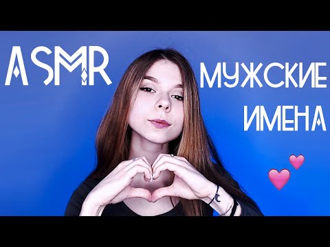 Видео: АСМР МУЖСКИЕ ИМЕНА С УШКА НА УШКО💕 | ASMR male names, whispering