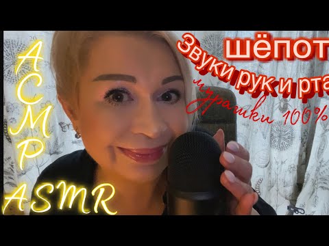 Видео: АСМР Шёпот | Звуки рта | Звуки рук | ASMR Whisper | Mouth Sounds | Hand Sounds