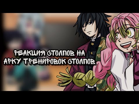 Видео: 2Х💫||Хашира реагируют на «Арку тренировок с Хашира||💫•Полная часть•