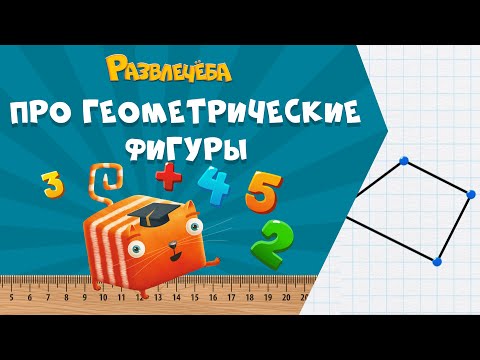 Видео: Развлечёба. Математика. Про геометрические фигуры