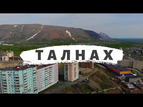 Видео: ТАЛНАХ 2020