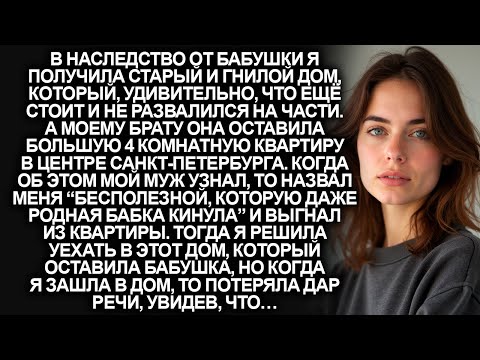 Видео: В наследство от бабушки я получила старый и гнилой дом, но когда я зашла, то потеряла дар речи...