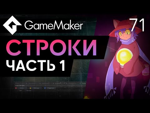 Видео: Строки в GameMaker. Часть 1 | Урок 71