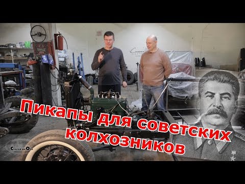 Видео: Pickup для советских колхозников. Обзор шасси ГАЗ-4 и ГАЗ-М415. Старая школа.