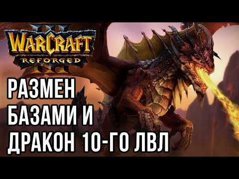Видео: РАЗМЕН БАЗАМИ И ДРАКОН 10-го ЛВЛ: Abver (Hum) vs Starbuck (Hum) Warcraft 3 Reforged