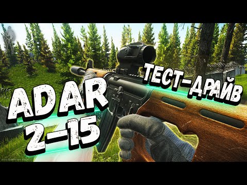 Видео: ТАРКОВ | ADAR 2-15 | ТЫК ТЫК ГОЛОВА-ГЛАЗА в Escape From Tarkov | Обзор