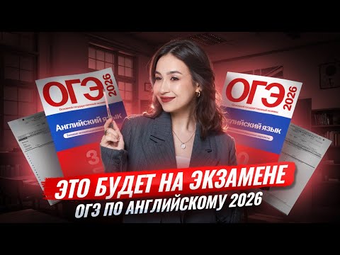 Видео: Это будет на экзамене! Какие задания ожидать на ОГЭ по английскому в 2026 году? | Английский язык