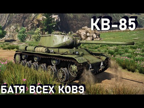 Видео: КВ-85 - танк начинающего советовода.!