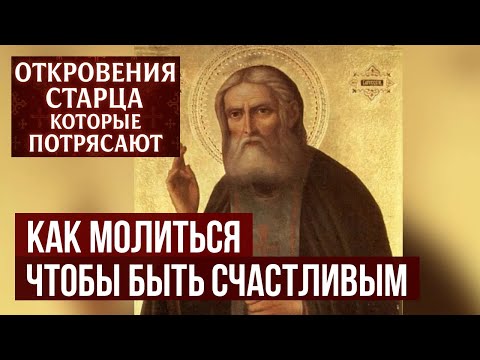 Видео: Секрет Серафима Саровского Как «стяжать дух мирен» на практике, как обрести мир в душе