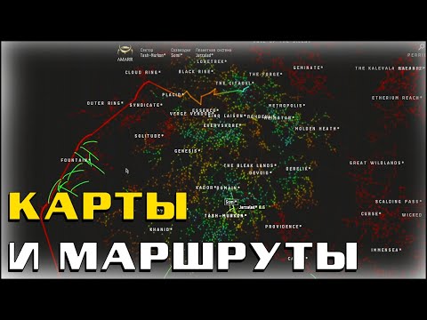 Видео: EVE Online: Карты и маршруты / Гайд