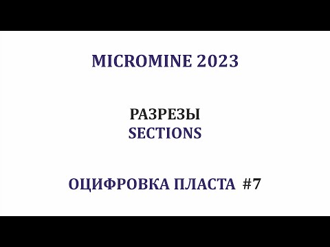 Видео: Оцифровка пласта #7. Как сделать разрез в Micromine 2023?