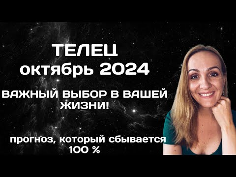 Видео: ОКТЯБРЬ 2024 🌟 ТЕЛЕЦ 🌟- ПРОГНОЗ АСТРОЛОГА (ГОРОСКОП) НА ОКТЯБРЬ 2024 ГОДА.