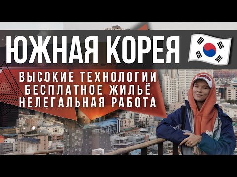 Видео: Работа Южная Корея. Бесплатное жильë.