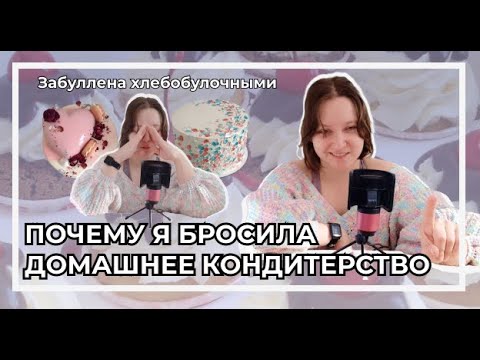 Видео: Почему я бросила домашнюю кондитерку? | Не всем нужен этот ваш бизнес | Аве работа на дядю!