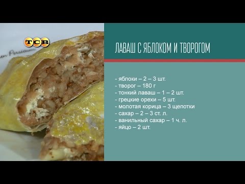 Видео: Лаваш с яблоком и творогом - Дело вкуса