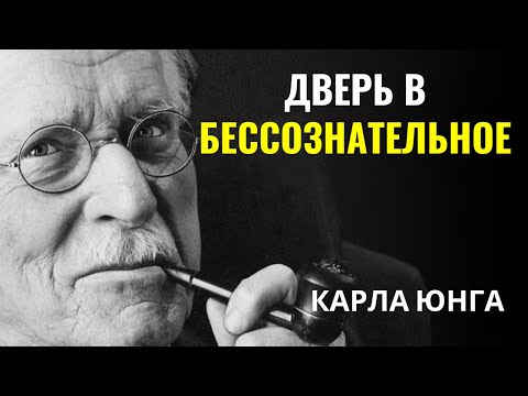 Видео: Карла Юнга - Ключ, который активирует память предков