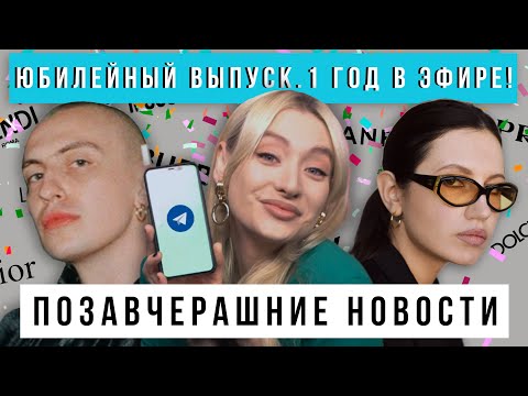 Видео: Юбилейный выпуск. 1 год в эфире!