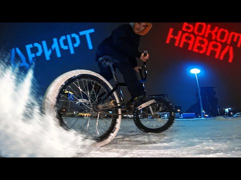Видео: СТРОИМ ДРИФТ КОРЧ из ВЕЛОСИПЕДА ,дрифтим по страшному! BMX VLOG СИБИРЬ!
