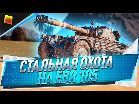 Видео: EBR 105 ● Лучший ЛТ игры