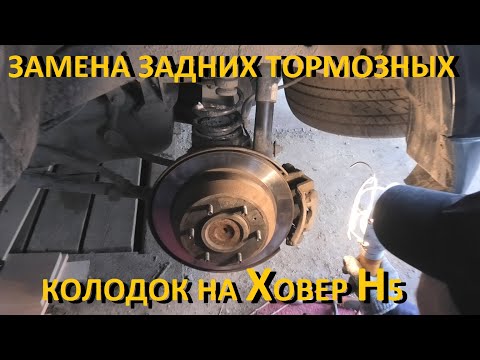 Видео: Ховер Н5 замена задних тормозных колодок