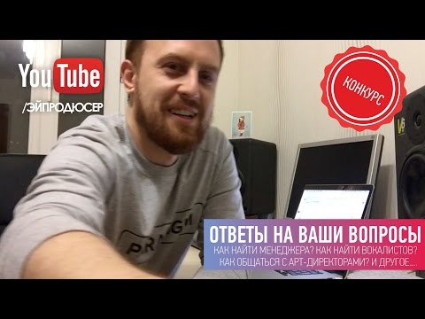 Видео: Ответы на Вопросы: Как найти Менеджера? Как найти вокалистов? Как общаться с арт-директорами? Astero