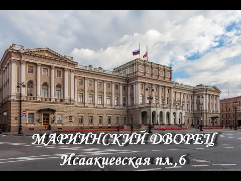Видео: Мариинский дворец