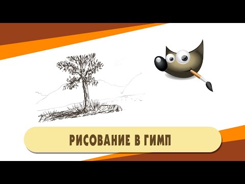 Видео: Рисуем в программе Гимп