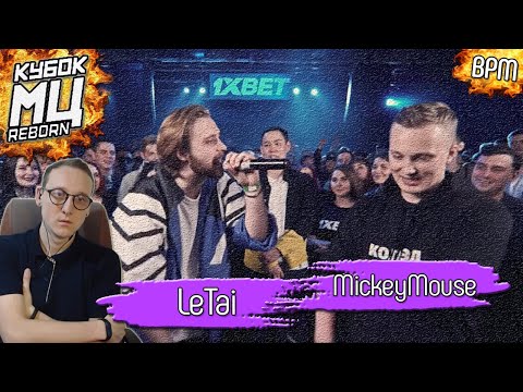 Видео: КУБОК МЦ (BPM): LETAI vs MICKEYMOUSE [Реакция Хипса]