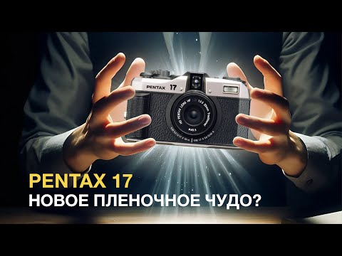 Видео: Pentax 17. Возрождение пленки?