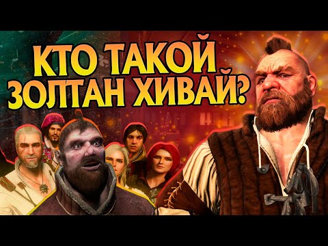 Видео: Кем был Золтан Хивай на самом деле? Ведьмак 3 Разбор