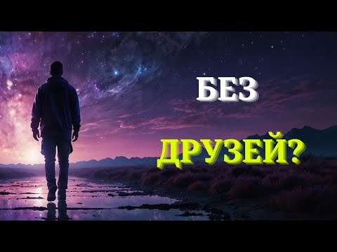 Видео: Вот ПОЧЕМУ у вас нет друзей | 5 Признаков ДУХОВНОГО ПРОБУЖДЕНИЯ