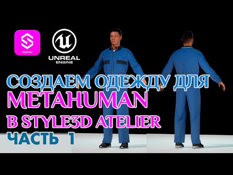 Видео: 🔹 Как создать кастомную одежду для Metahuman в Style3D Atelier с нуля 🔹 Часть 1