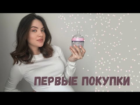 Видео: ПОКУПКИ ДЛЯ НОВОРОЖДЕННОГО