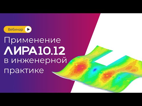 Видео: Использование новых функций ЛИРА 10.12 в инженерной практике