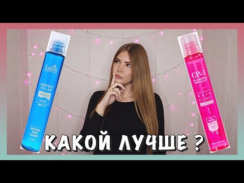 Видео: СРАВНЕНИЕ ФИЛЛЕРОВ LADOR И CP-1 🤗 КАКОЙ ЛУЧШЕ ? 🤔