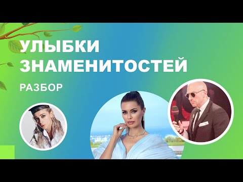 Видео: 👄 Улыбки знаменитостей. Разбор