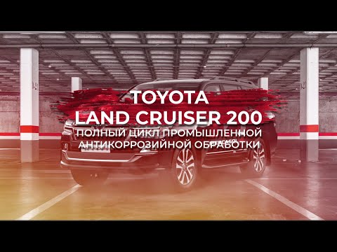 Видео: Антикоррозийная обработка Toyota LC200 материалами mercasol