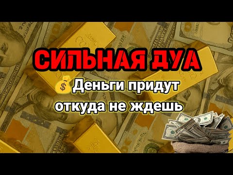 Видео: СИЛЬНАЯ ДУА | Деньги придут откуда не ждешь💵Курси | RUQYAH FOR HEALTH WEALTH AND NAZAR,#powerfuldua 
