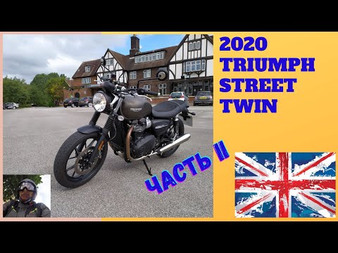Видео: Настоящий британский классический мотоцикл для новичка -  2020 Triumph Street Twin.  Часть 2