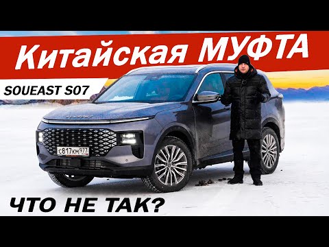 Видео: Чем СОУИС S07 лучше АТЛАС и ХАВАЛ Ф7?  Тест МУФТЫ FAPS Soueast S07. Обзор 2025.