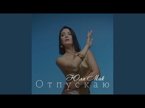 Видео: Отпускаю