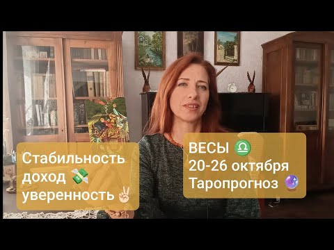 Видео: ВЕСЫ ♎ 20-26 октября🍀комфортная рабочая неделя 💚 #таровесы #весыпрогноз #tarotreading #tarotcards 