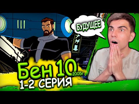 Видео: БЕН ИЗ БУДУЩЕГО | Бен 10 Классика 3 сезон 1-2 серия | Реакция