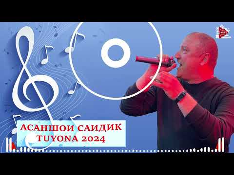 Видео: #STUDIO_PAMIR_MUSIC  АСАНШОИ САИДИК - 2024 - МОСКВА ТУЙОНА