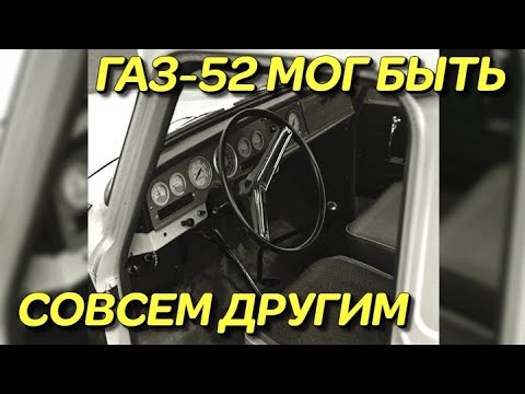 Видео: Неизвестный ГАЗ-52-14 - был лучше серийного ГАЗ 52, но...