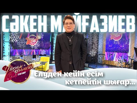 Видео: Әнші Сәкен Майғазиев | Ұйқым келмейді