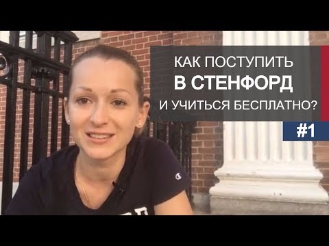 Видео: Можно ли поступить в Стэнфорд и учиться на полном финансировании? (часть 1)