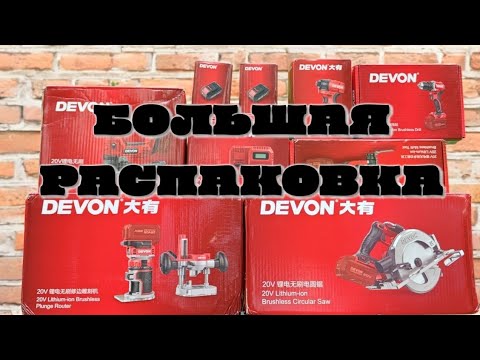 Видео: DEVON Большая Распаковка