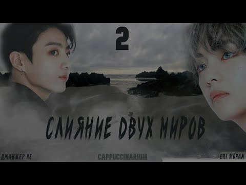 Видео: Слияние двух миров / Джинжер Че & Eri Moran / 2 часть / озвучка фанфика / вигуки