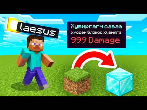 Видео: Хувилагч саваа Mongol Minecraft